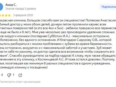 Отзыв с Яндекс карт от Анна С.