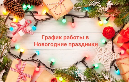 График работы в новогодние праздники 2026